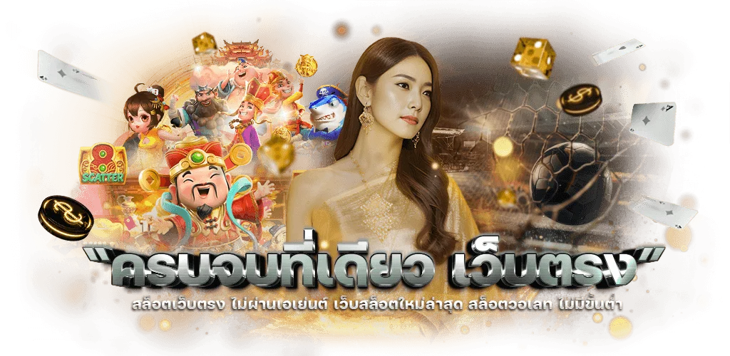 สล็อตออนไลน์ SGD789WIN รวมเกมค่ายดัง PG Slot Pragmatic Play